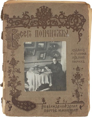 Бём Е.М. Всего понемножку. [Альбом]. Париж: Изд. И.С. Лапина, художественная литография, [1907?].